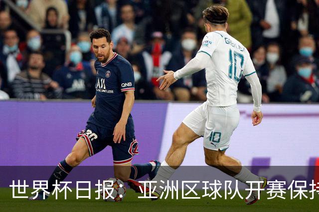 世界杯日报：亚洲区球队开赛保持不败 中国裁判傅明迎首秀