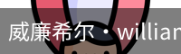 William希尔官网